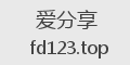 爱分享