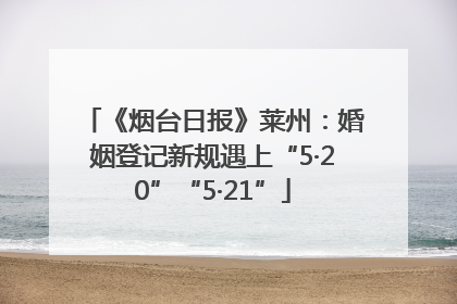 《烟台日报》莱州：婚姻登记新规遇上“5·20”“5·21”