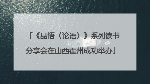 《品悟〈论语〉》系列读书分享会在山西霍州成功举办
