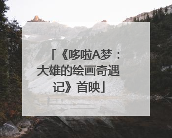 《哆啦A梦：大雄的绘画奇遇记》首映