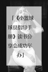 《小篮球球员指导手册》读书分享会成功举办