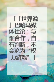 「世界说」巴哈马媒体社论：与谁合作，自有判断，不会沦为“权力游戏”
