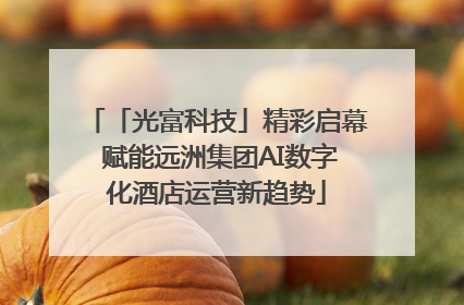 「光富科技」精彩启幕 赋能远洲集团AI数字化酒店运营新趋势
