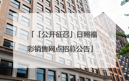 「公开征召」日照福彩销售网点招募公告