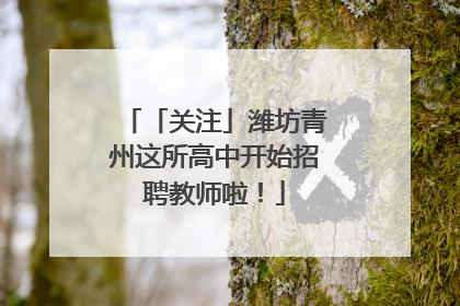 「关注」潍坊青州这所高中开始招聘教师啦！
