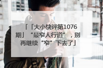 「大小快评第1076期」“最窄人行道”，别再继续“窄”下去了