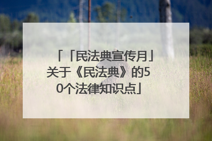 「民法典宣传月」关于《民法典》的50个法律知识点