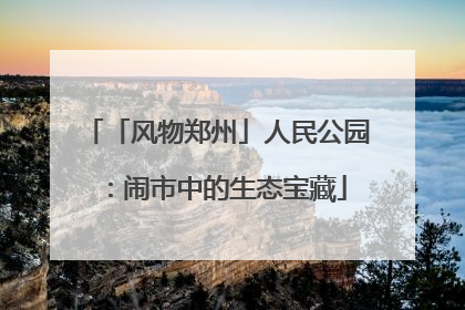 「风物郑州」人民公园：闹市中的生态宝藏