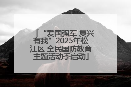 “爱国强军 复兴有我”2025年松江区 全民国防教育主题活动季启动