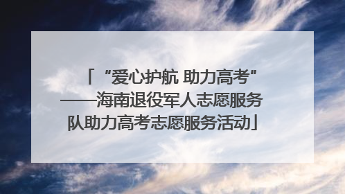 “爱心护航 助力高考”——海南退役军人志愿服务队助力高考志愿服务活动
