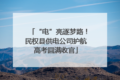 “电”亮逐梦路！民权县供电公司护航高考圆满收官