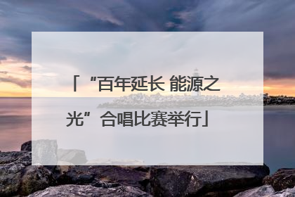 “百年延长 能源之光”合唱比赛举行