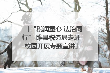 “税润童心 法治同行” 睢县税务局走进校园开展专题宣讲