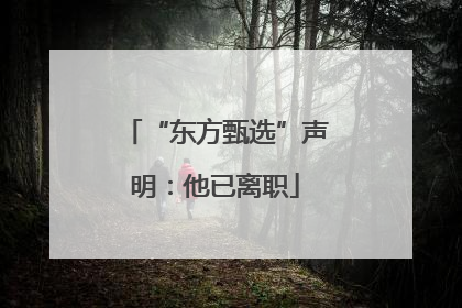 “东方甄选”声明：他已离职
