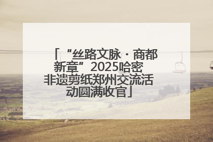 “丝路文脉・商都新章”2025哈密非遗剪纸郑州交流活动圆满收官
