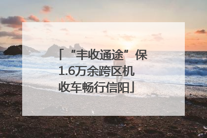 “丰收通途”保1.6万余跨区机收车畅行信阳