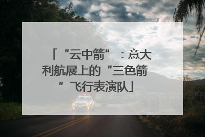 “云中箭”：意大利航展上的“三色箭”飞行表演队