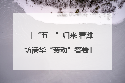 “五一”归来 看潍坊港华“劳动”答卷