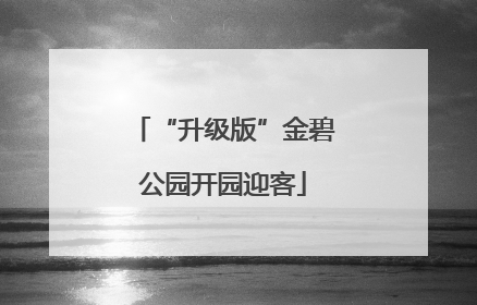 “升级版”金碧公园开园迎客