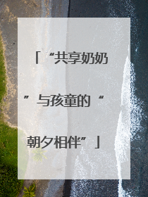 “共享奶奶”与孩童的“朝夕相伴”