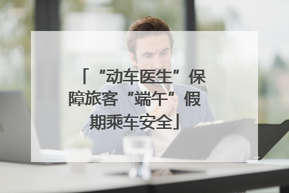 “动车医生”保障旅客“端午”假期乘车安全