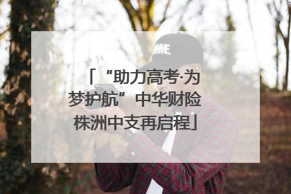 “助力高考·为梦护航”中华财险株洲中支再启程