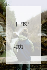 “区”动力