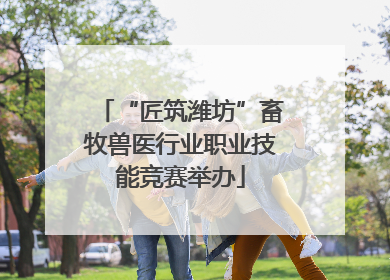 “匠筑潍坊”畜牧兽医行业职业技能竞赛举办