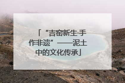 “吉窑新生·手作非遗”——泥土中的文化传承
