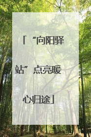 “向阳驿站”点亮暖心归途