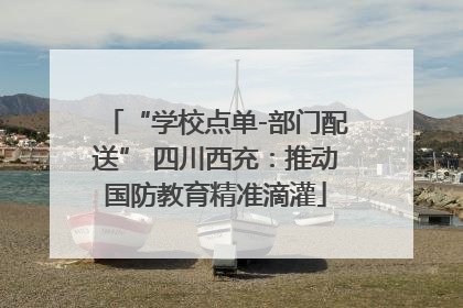 “学校点单-部门配送” 四川西充：推动国防教育精准滴灌