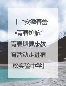 “安徽春蕾•青春护航”青春期健康教育活动走进宿松实验中学