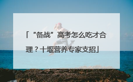 “备战”高考怎么吃才合理？十堰营养专家支招