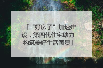 “好房子”加速建设，第四代住宅助力构筑美好生活图景