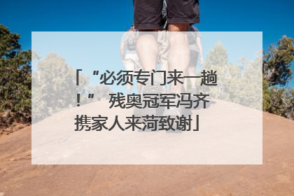 “必须专门来一趟！” 残奥冠军冯齐携家人来菏致谢