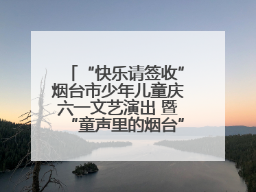 “快乐请签收”烟台市少年儿童庆六一文艺演出 暨“童声里的烟台”合唱展演活动启动仪式圆满落幕