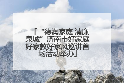 “德润家庭 清廉泉城”济南市好家庭好家教好家风巡讲首场活动举办