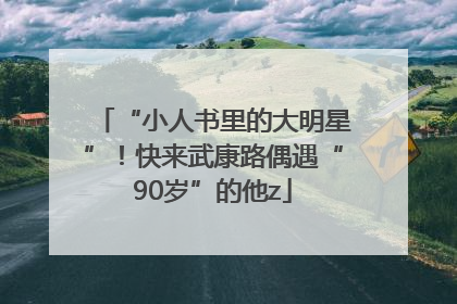 “小人书里的大明星”！快来武康路偶遇“90岁”的他z