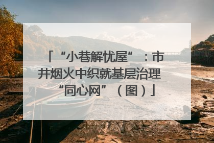 “小巷解忧屋”：市井烟火中织就基层治理“同心网”（图）