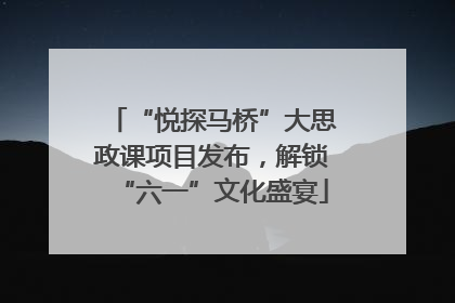 “悦探马桥”大思政课项目发布，解锁“六一”文化盛宴