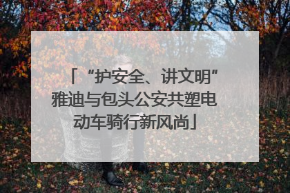 “护安全、讲文明”雅迪与包头公安共塑电动车骑行新风尚