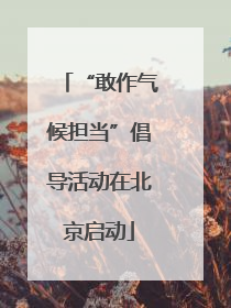 “敢作气候担当”倡导活动在北京启动
