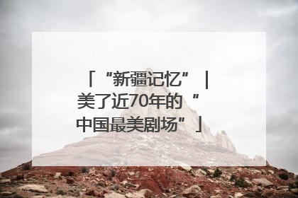 “新疆记忆”｜美了近70年的“中国最美剧场”