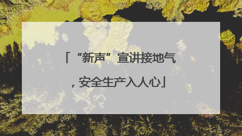 “新声”宣讲接地气，安全生产入人心