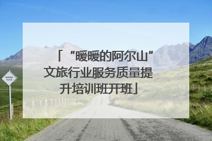 “暖暖的阿尔山”文旅行业服务质量提升培训班开班