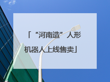 “河南造”人形机器人上线售卖