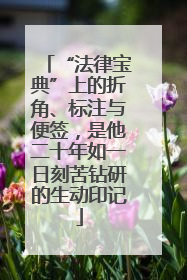“法律宝典”上的折角、标注与便签，是他二十年如一日刻苦钻研的生动印记