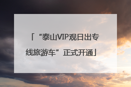 “泰山VIP观日出专线旅游车”正式开通