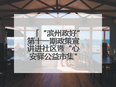 “滨州政好”第十一期政策宣讲进社区暨“心安驿公益市集”活动成功举办