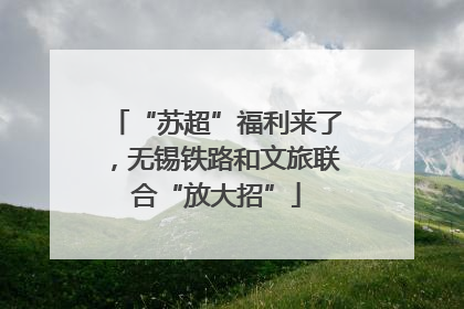 “苏超”福利来了，无锡铁路和文旅联合“放大招”